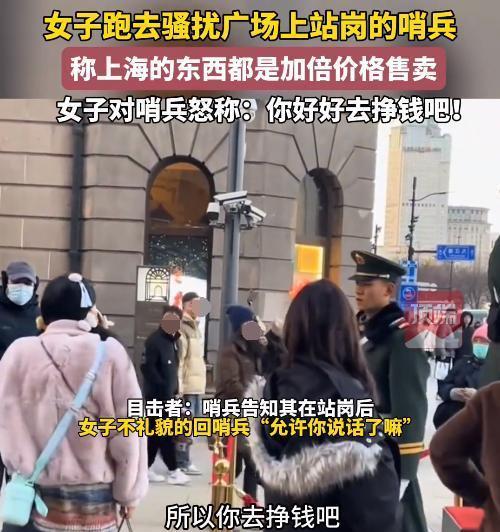 “军人不容挑衅！”上海一女子不知为何原因，当众骚扰站岗武警，吐槽上海物价，让武警