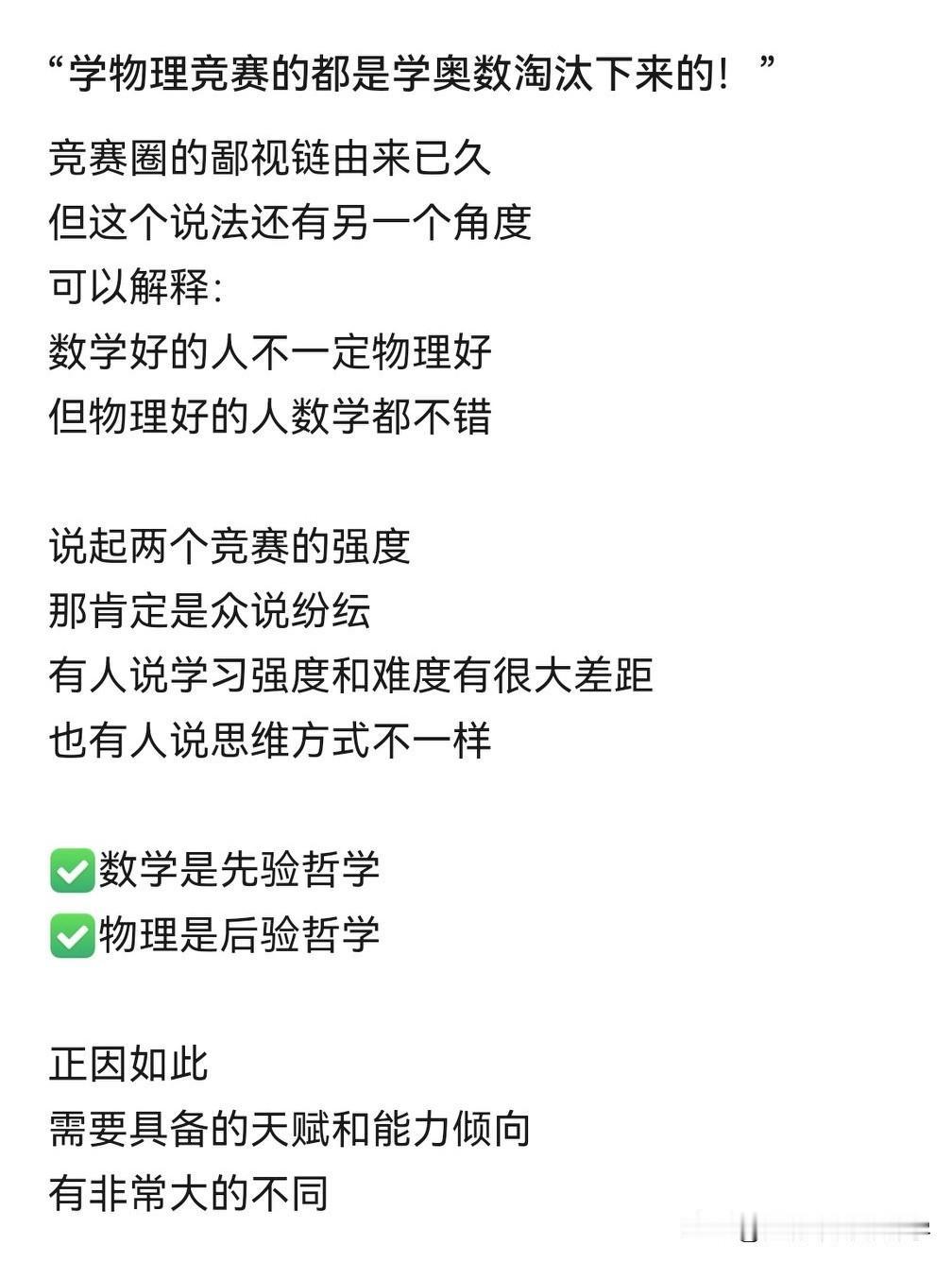 学物理竞赛的都是学数学竞赛淘汰下来的？见得多的物理竞赛生还真是数竞生转的，但