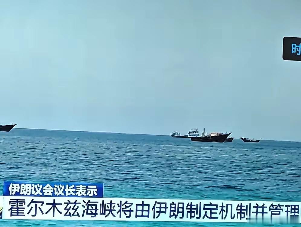 美国是骑虎难下啊！据报道，关于霍尔木兹海峡，现在美伊最大的分歧是，美国要求恢复到