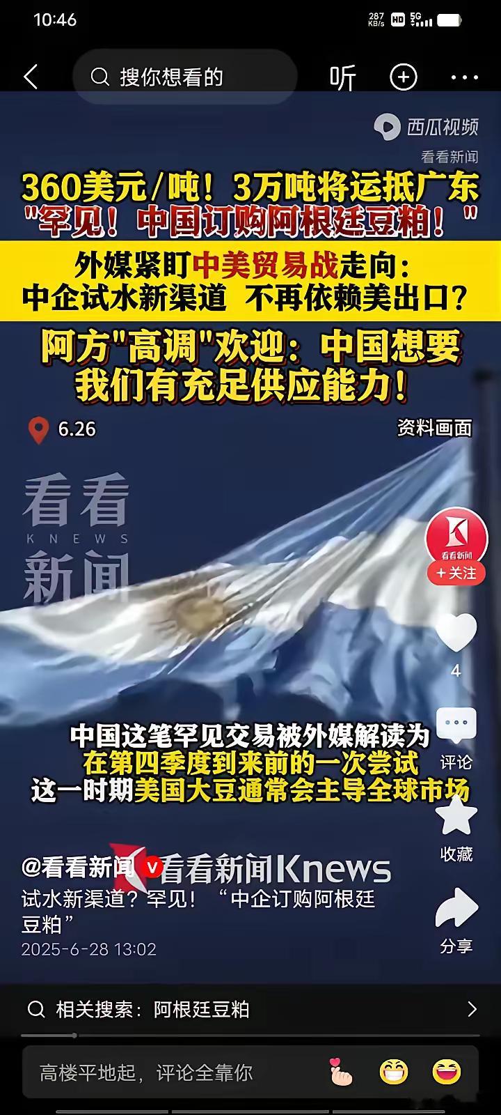 据媒体报道：中国订购的3万吨阿根廷大豆将会抵达广东的港口，而且只要360美元一吨