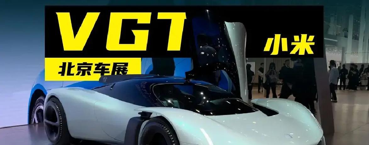 北京车展上，小米那台VGT一亮相，现场气氛就不一样了。不是那种摆样子的概念图，是