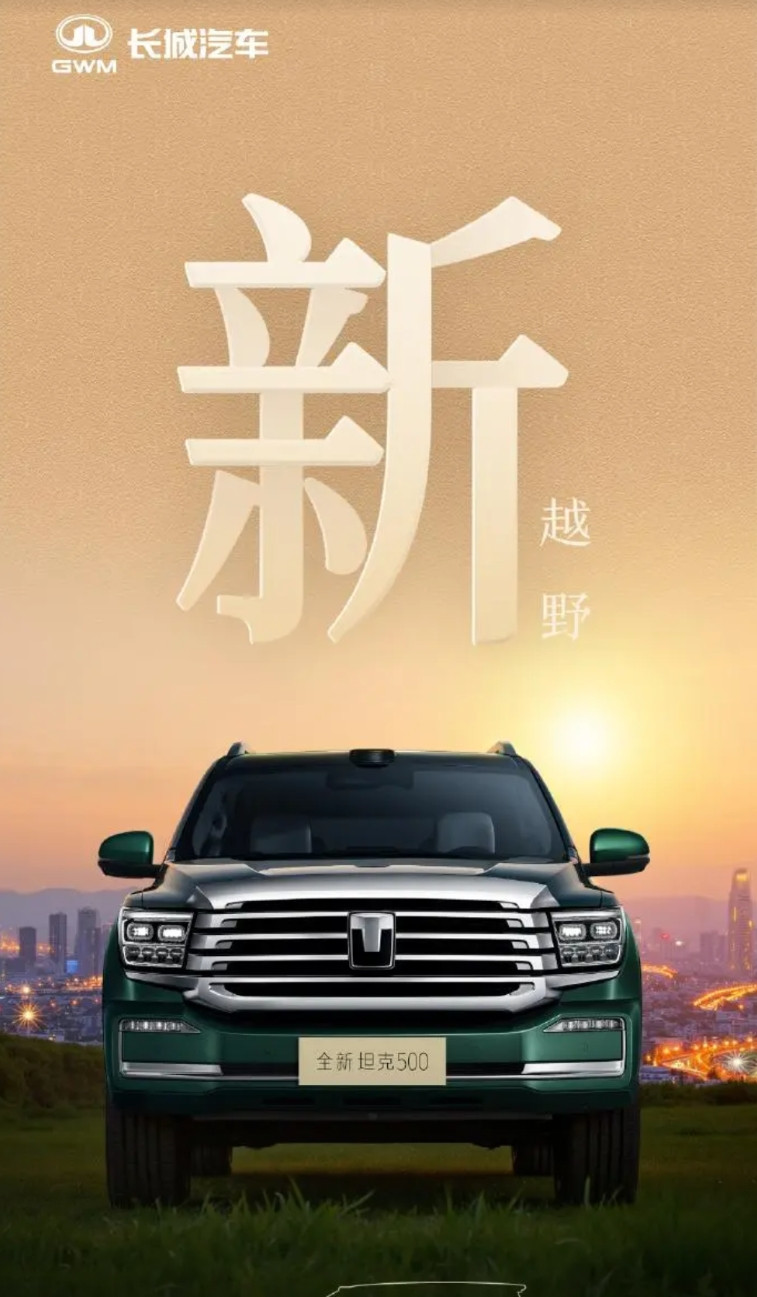 坦克，在越野的路上，一路狂奔！全新坦克500应该是全面改款了，应该是复制蓝山