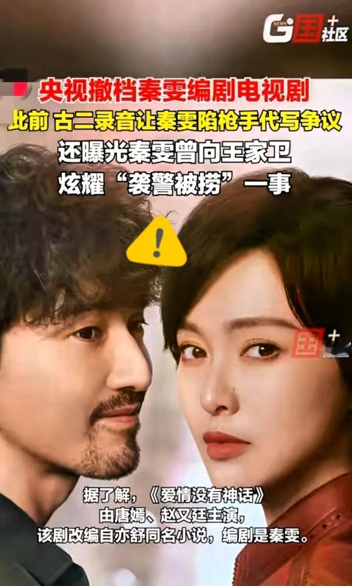 秦雯的惩罚来得比剧本还快央视直接动手原定11月7日播的《爱情没有神话》从节目