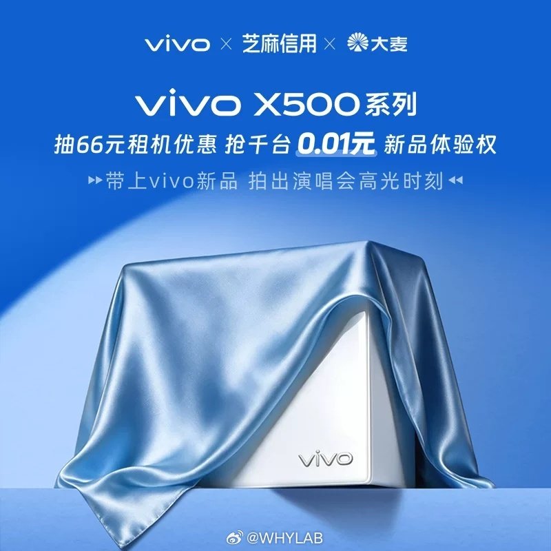 这个活动也算间接泄露vivoX500系列的发布时间了，0.01元租三天X500系列套装，限量1000