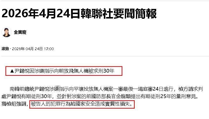 尹锡悦这回，怕是要把牢底坐穿了。4月24日，韩国检方向法院提请判处尹锡悦有期徒