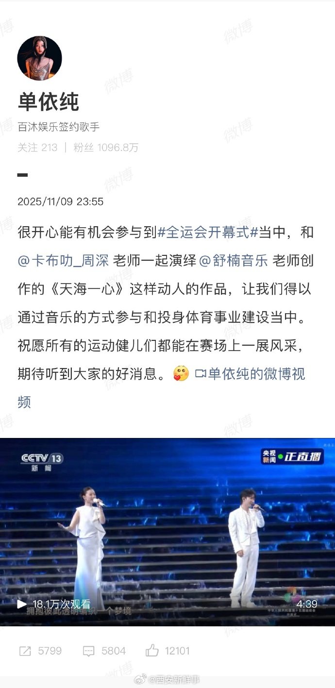 【单依纯全运会开幕式后发文】单依纯很开心和周深一起演绎作品11月9日，第十五届全