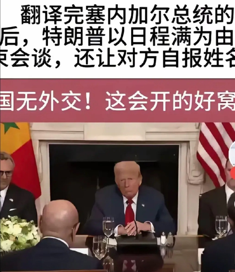 史无奇闻！7月9日，非洲国家塞内加尔总统到访美国白宫，刚说几句话，翻译完毕，特朗