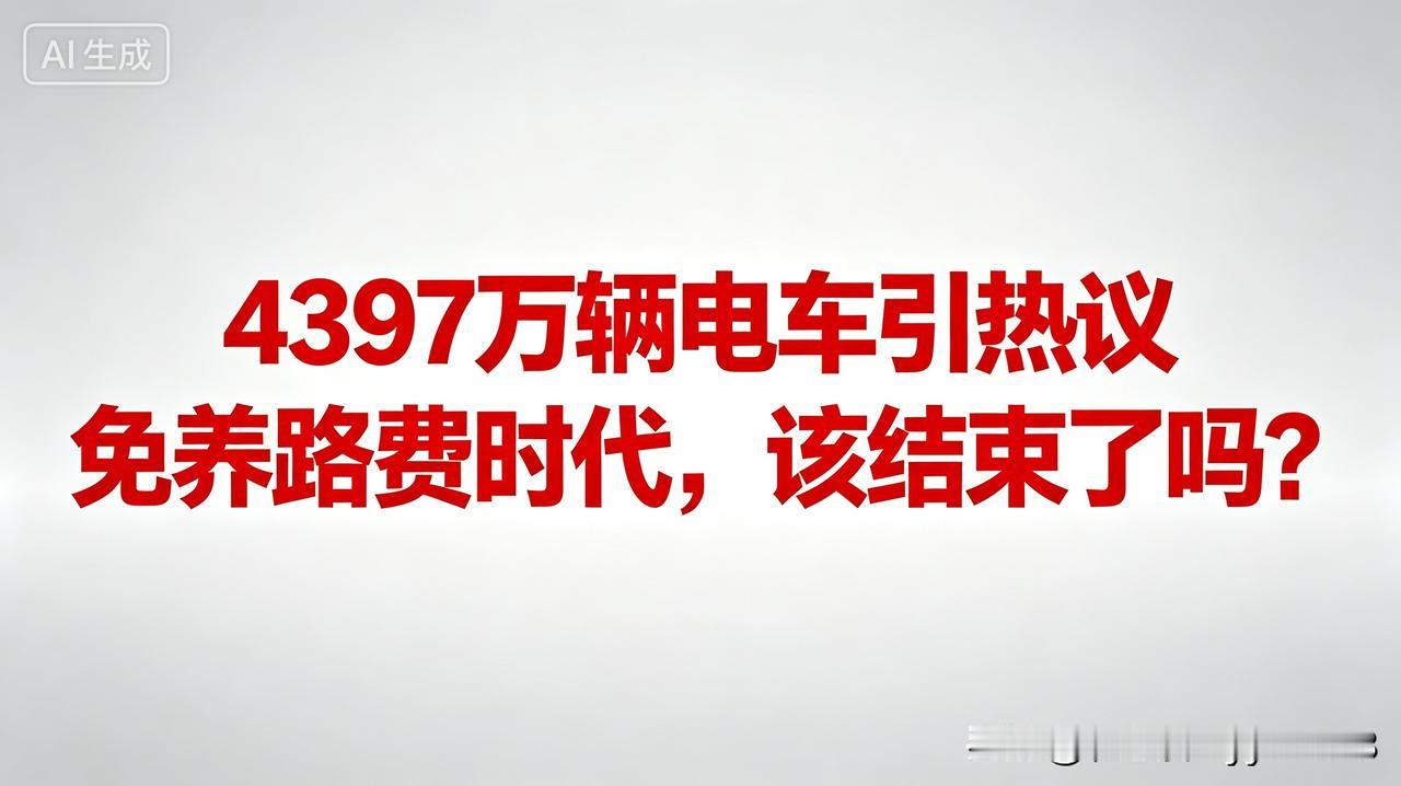 4397万辆电车引热议，免养路费时代，该结束了吗？最近刷到最多的讨论，就是