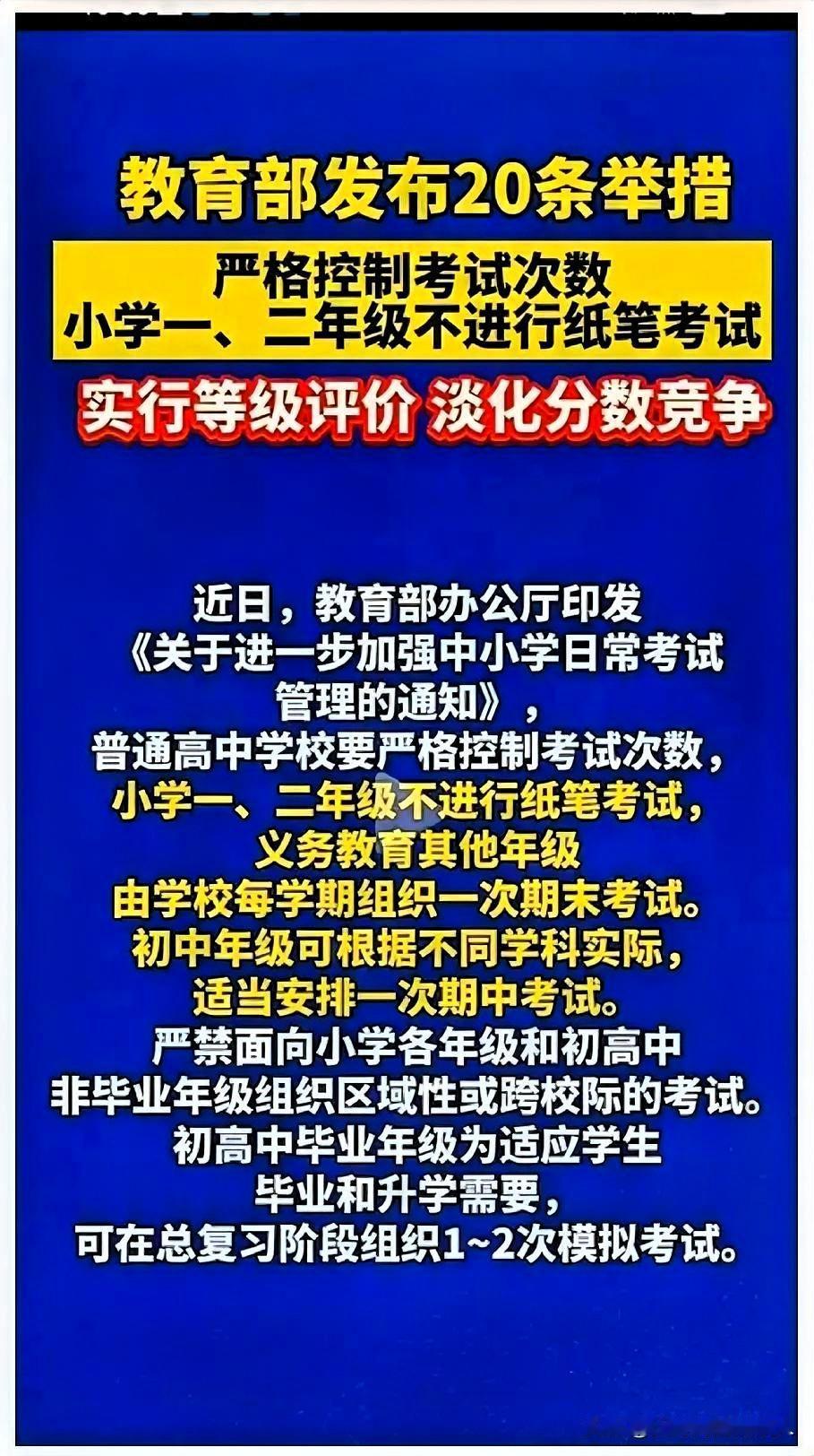 教育部最新通知又双叒发布了！这次一口气发布了四条规定：1、以后小学一二年级