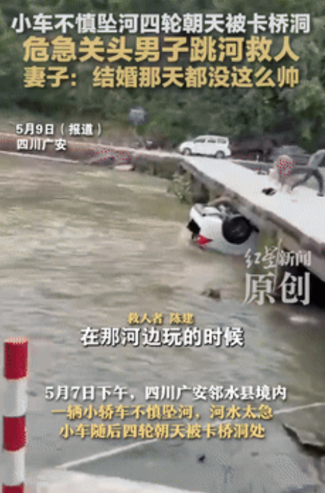 “又好笑又感动！”四川，轿车四脚朝天被卡桥洞，男子冒死跳入急流相救！不料，妻子的