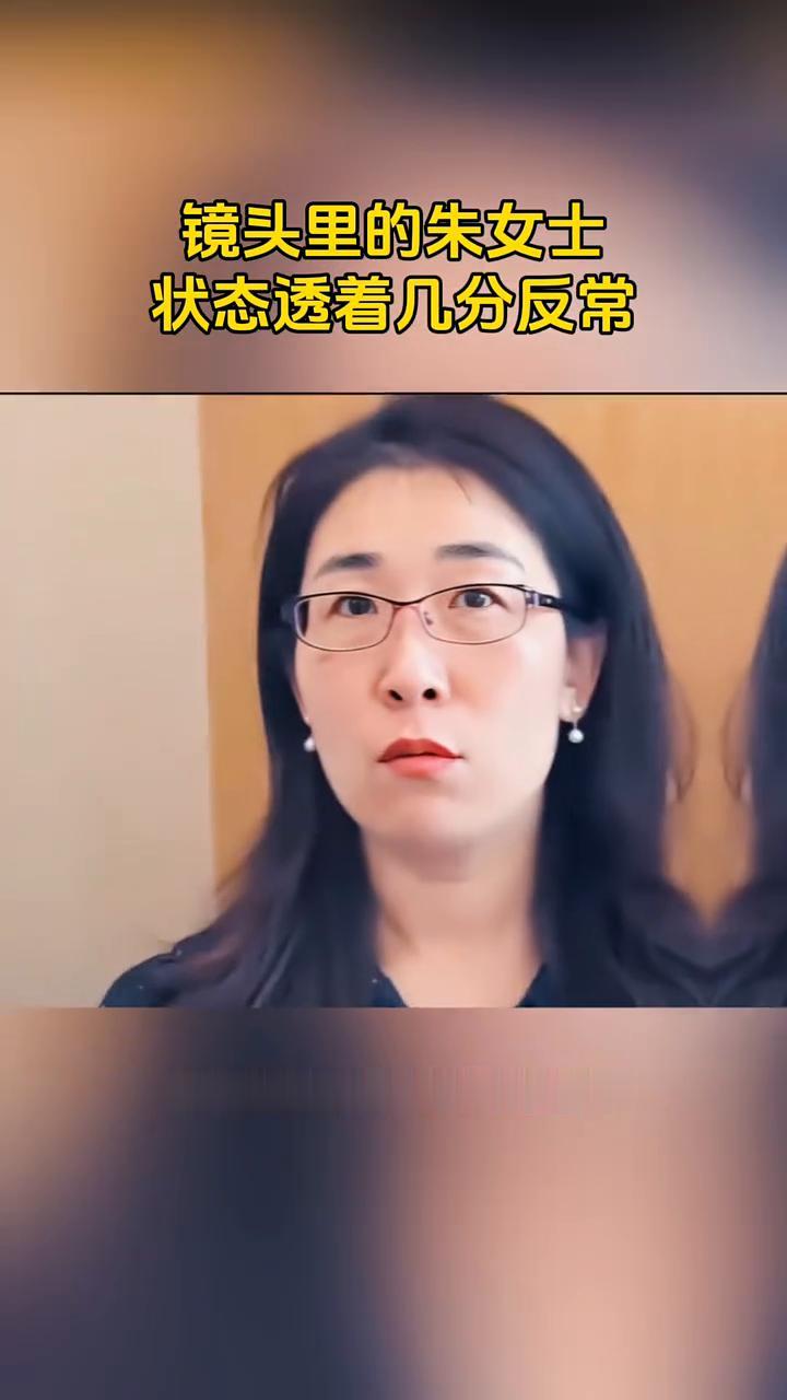镜头里的朱女士状态透着几分反常。大家有没有留意到镜头里的朱女士状态透着几分反常