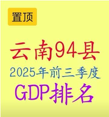 2025年前三季度云南94县GDP排名出炉，其中昆明和楚雄州的表现各有千秋。2