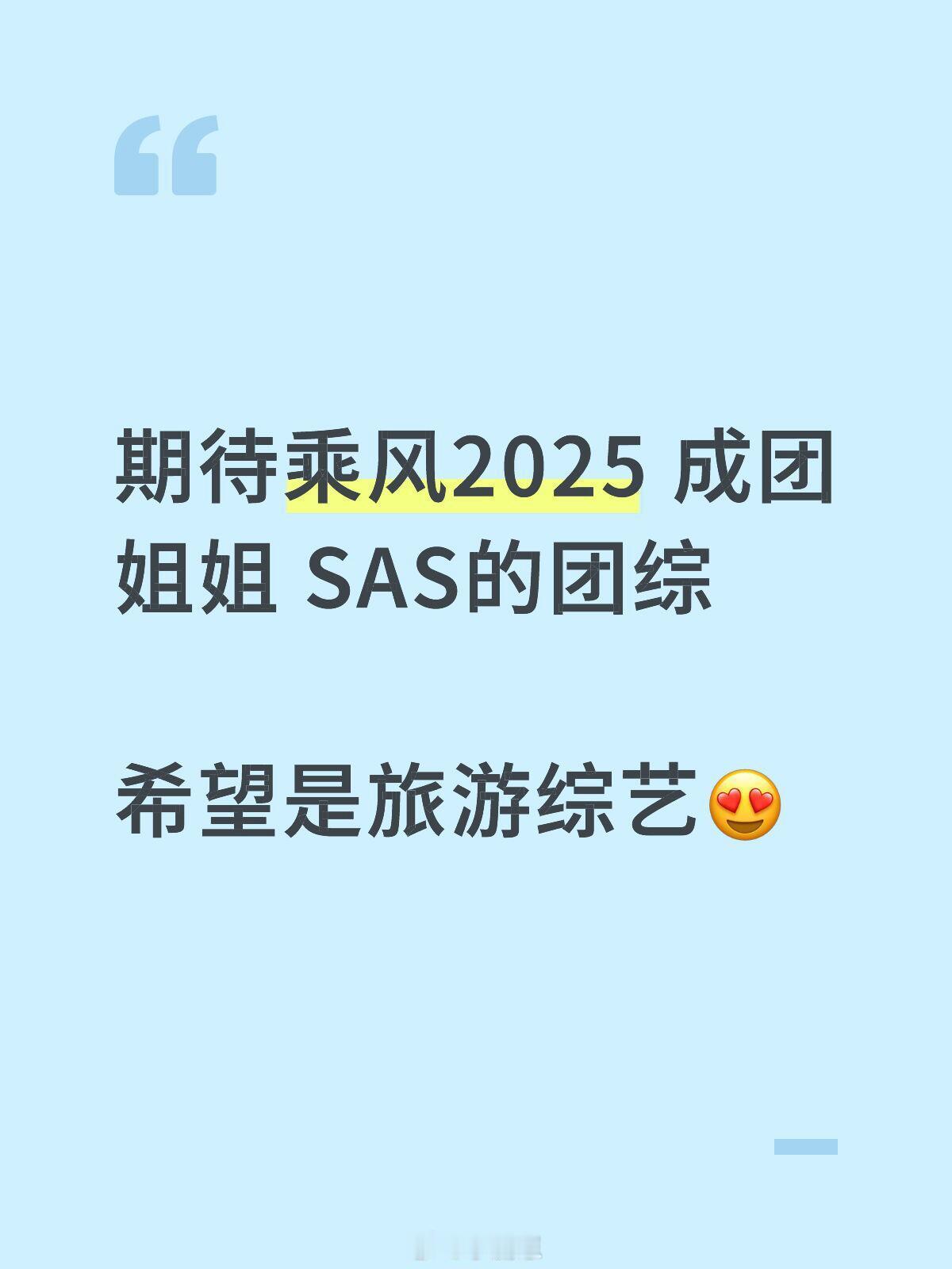 乘风2025期待乘风2025成团姐姐SAS的团综希望是旅游综艺😍
