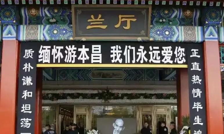 游本昌一集片酬120块，1985年靠《济公》火遍全国。2026年9月30日八宝山兰厅告别，队伍排到厅