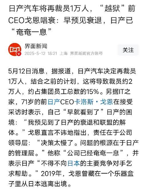 日产又裁员1万人，前日产CEO早就看到日产的困境了，日产已经奄奄一息了！没想