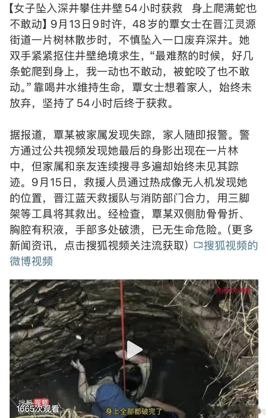 女子坠废井54小时还被几条蛇缠身这位大姐也太坚韧了！肋骨骨折、被蛇咬，在废井里熬