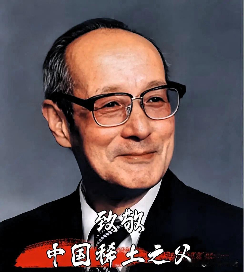 俺打死也不信还有人看到这位“中国稀土之父”，竟不肯送上一束花，留下一颗爱心，为他