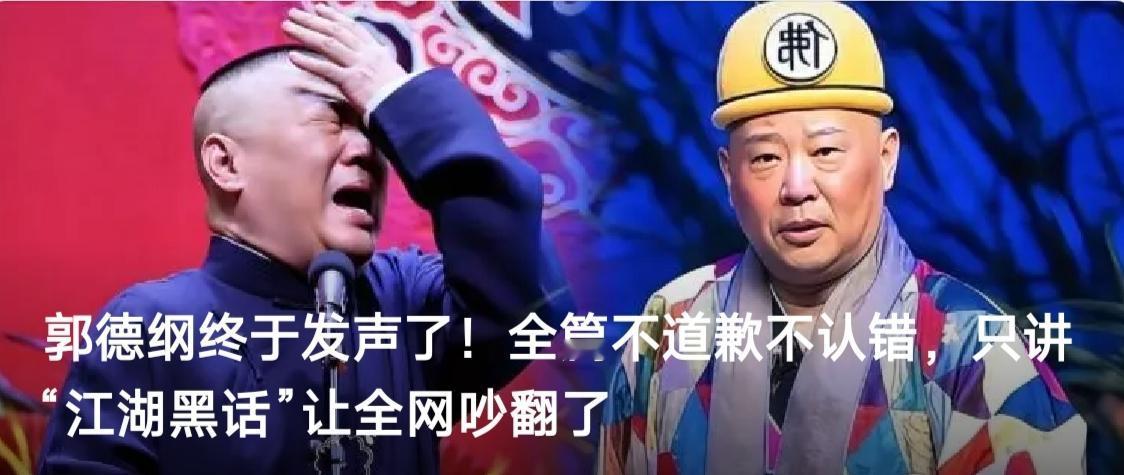 沉默67天，不道歉不认错，郭德纲甩出一篇921字的“江湖黑话”，全网直接吵翻了。