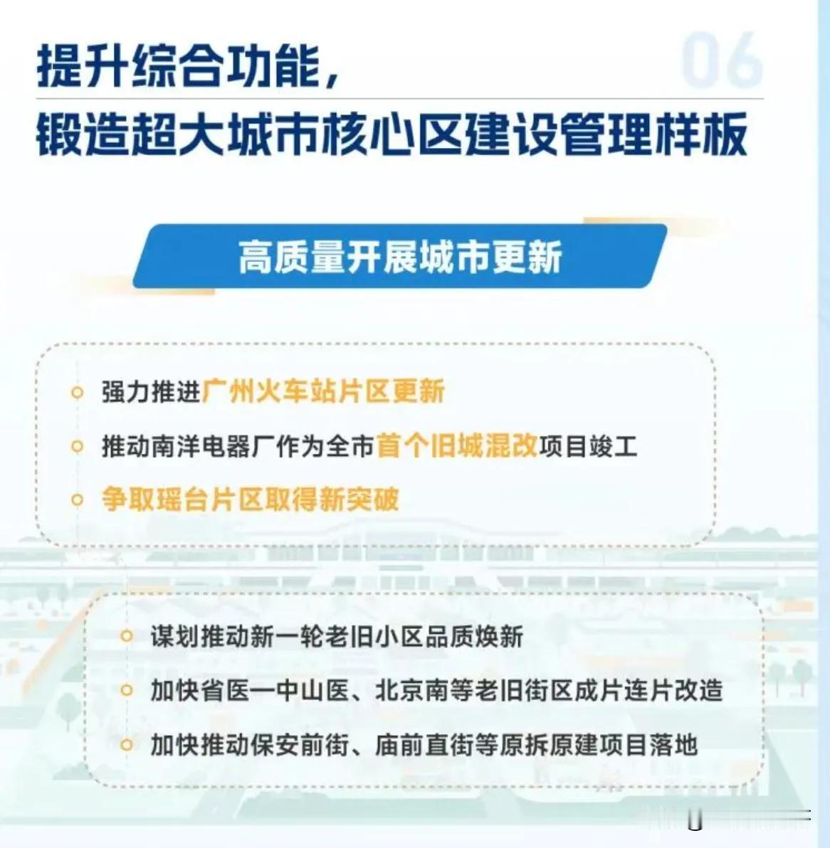 越秀区城市更新，未来五年的重点项目有哪些？首先是要搞好门面工程，广州火车站片区