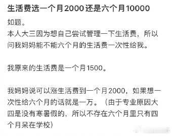 生活费选一个月2000还是六个月10000​​​