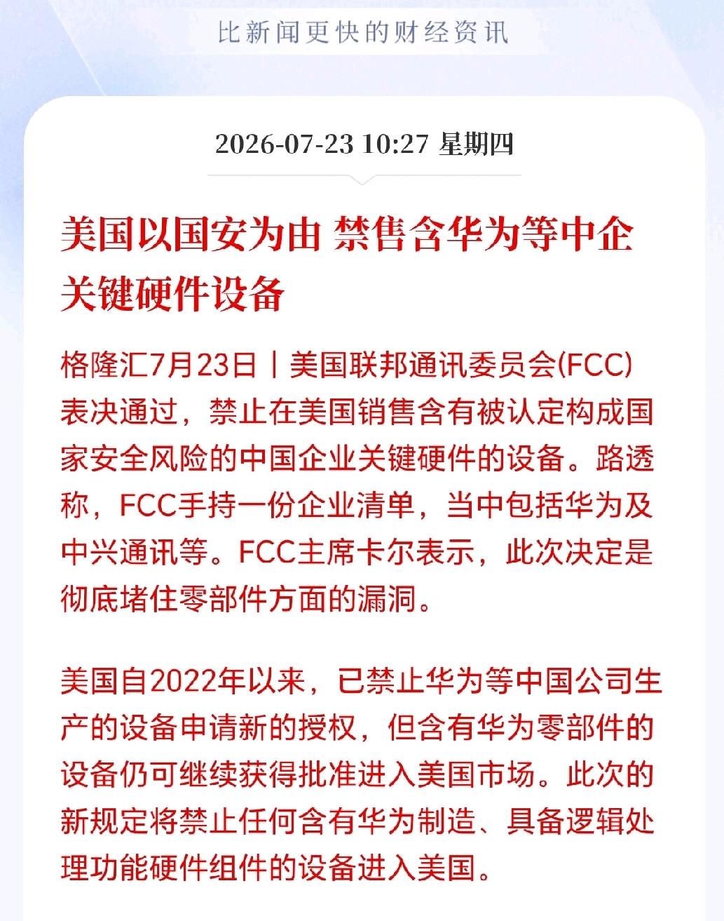 美国又对华为出手了！一台能在美国商店里正常销售的电子设备，过去只要牌子不是华