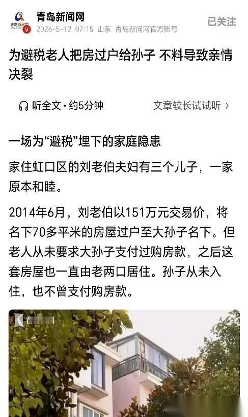 上海一套70多平的老房子，151万“卖”给亲孙子，房本上名字换了，钱一分没收。