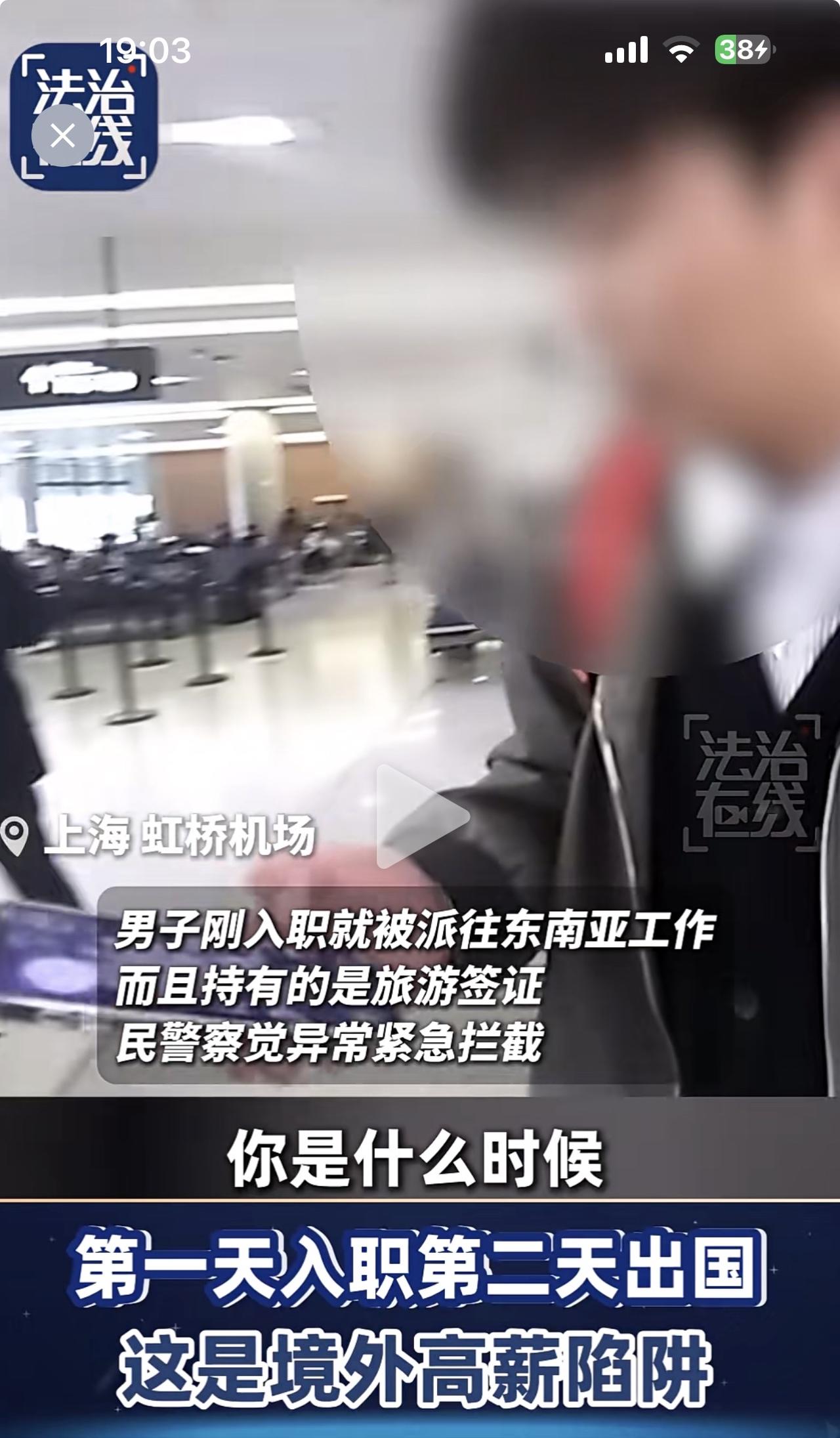 小伙子入职第一天就被公司要求第二天去东南亚国家出差，在海关被警惕的民警拦截。