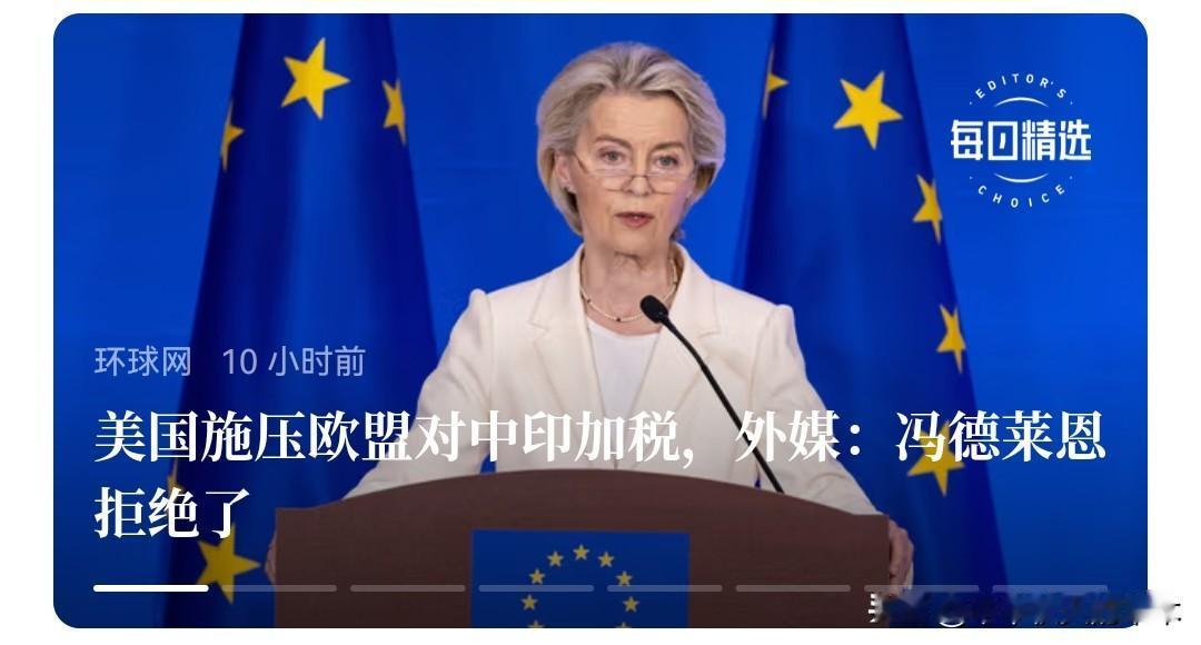 冯德莱恩拒绝了美国的要求，因为她再愚蠢，也知道，东西卖不动了，美国高关税，再加给