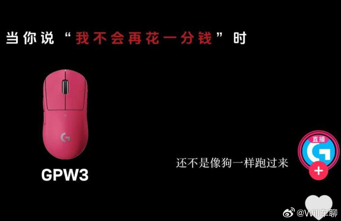 我擦，罗技牛逼啊。这宣发：当你说“我不会再花一分钱”时。我一降价。你还不是像狗一