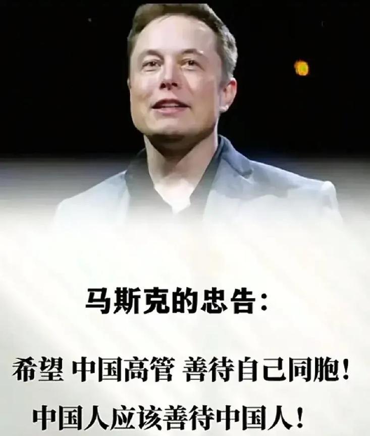 马斯克的忠告：希望中国高管人员能善待自己的同胞，中国人应该善待中国人！“见高