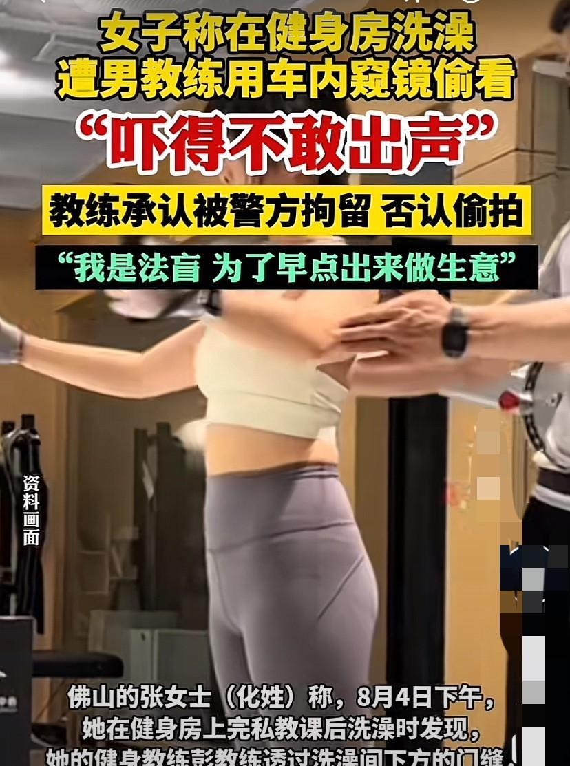 广东佛山，女子在健身房上完私教课洗澡时，看到门缝里伸出一根手指头一样粗细的管状物