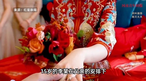 “电视剧都不敢这么演！”河南，一15岁的女子在父亲的安排下，与邻村的男子结婚。再