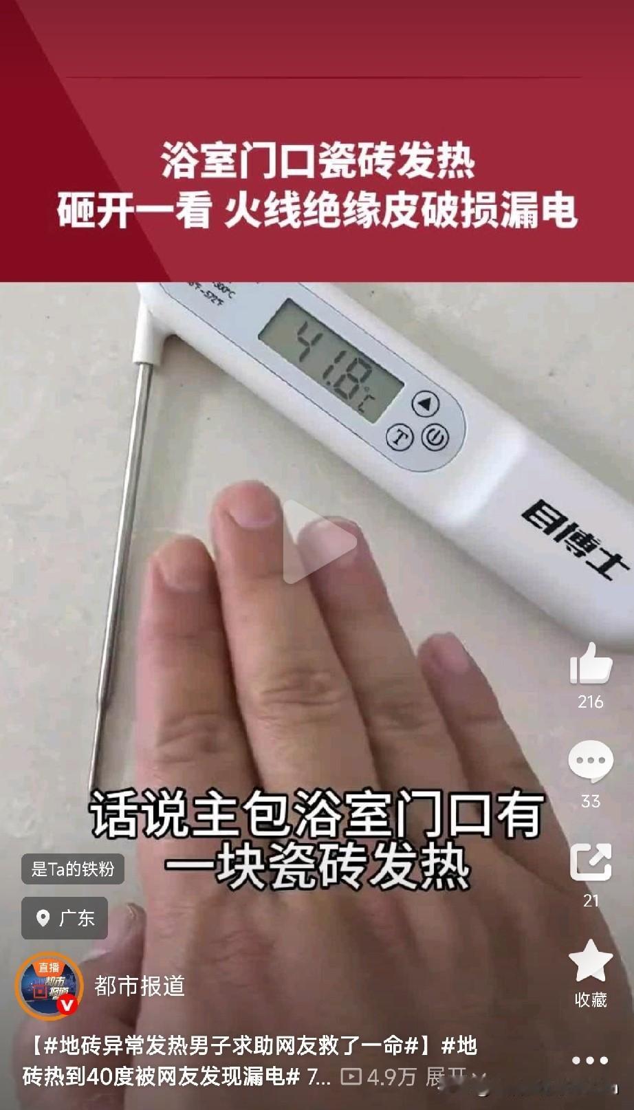 如果家里地砖、墙面莫名其妙的发热，一定不要不当回事。广东一位朋友最近遇到件怪