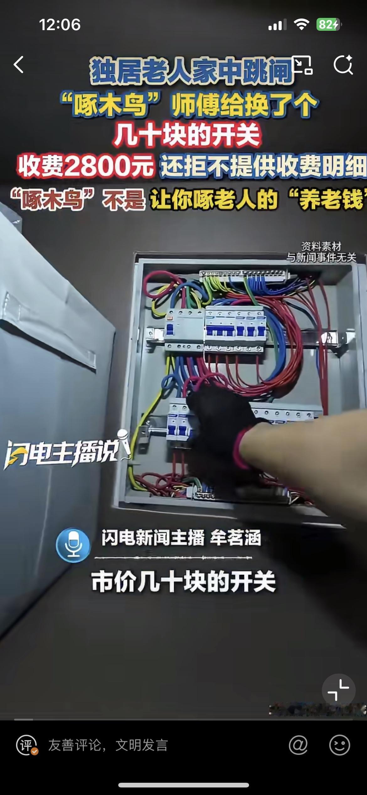 啄木鸟这个平台广告满天飞，换个漏电开关竟然收费2800。这个狮子开的口已经快赶