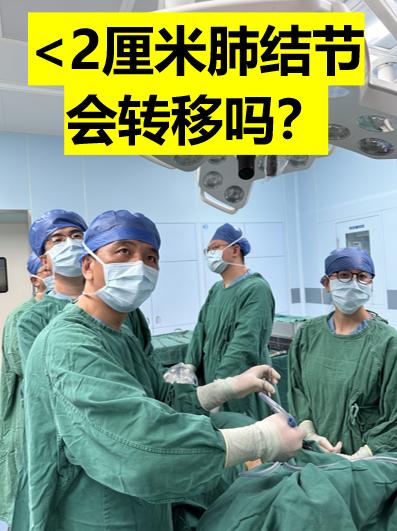 小于2厘米肺结节会转移吗？病例分析告诉你。周三出门诊，收治了一个52岁...