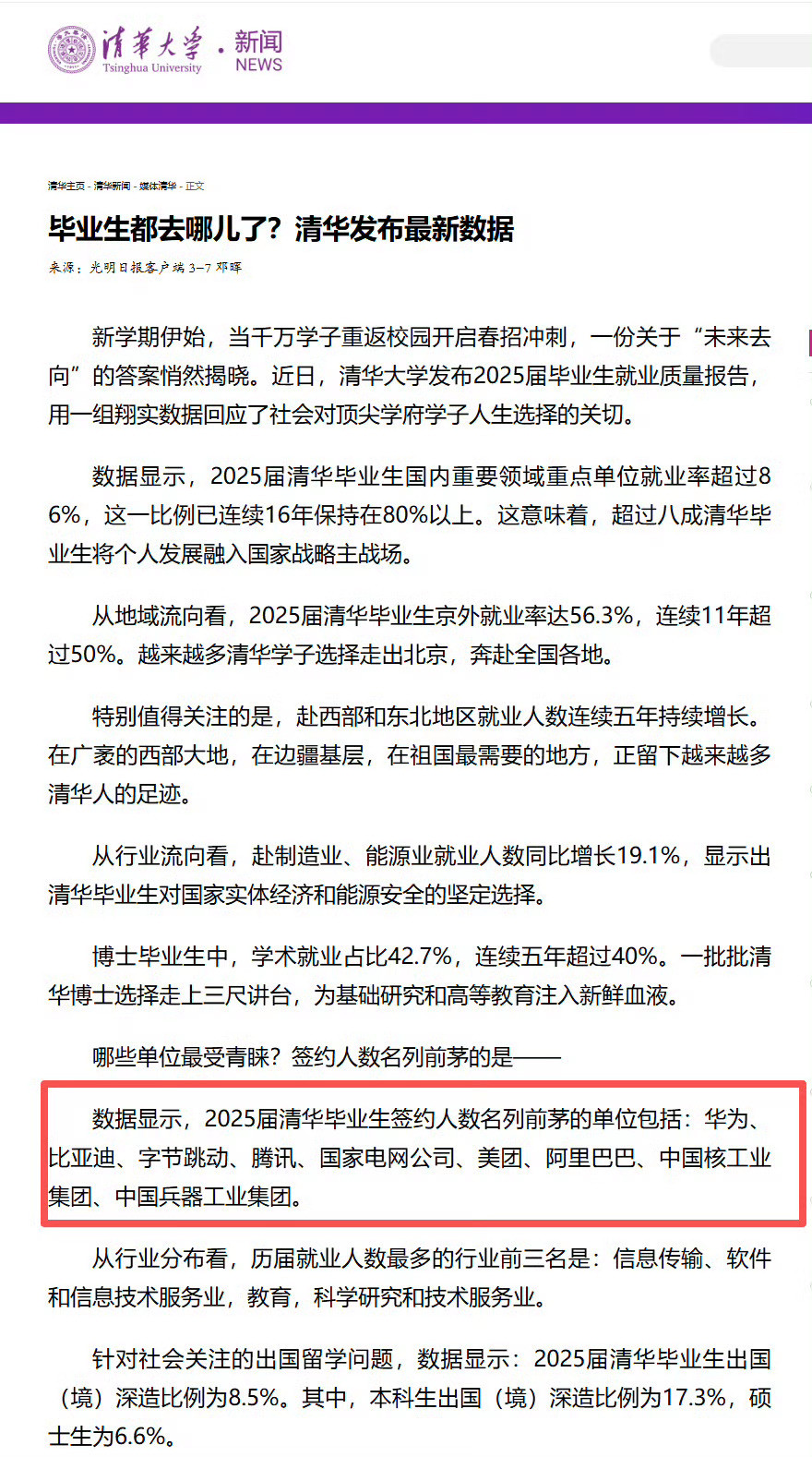 基本上，每一年清华毕业生去哪，就是就业的风向标。这是刚出来的2025届就业数据。