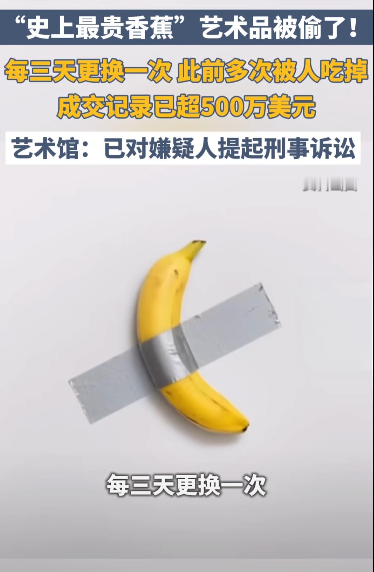 太离谱，吃根香蕉被起诉了！“史上最贵香蕉”艺术品被偷了！价值500万美元