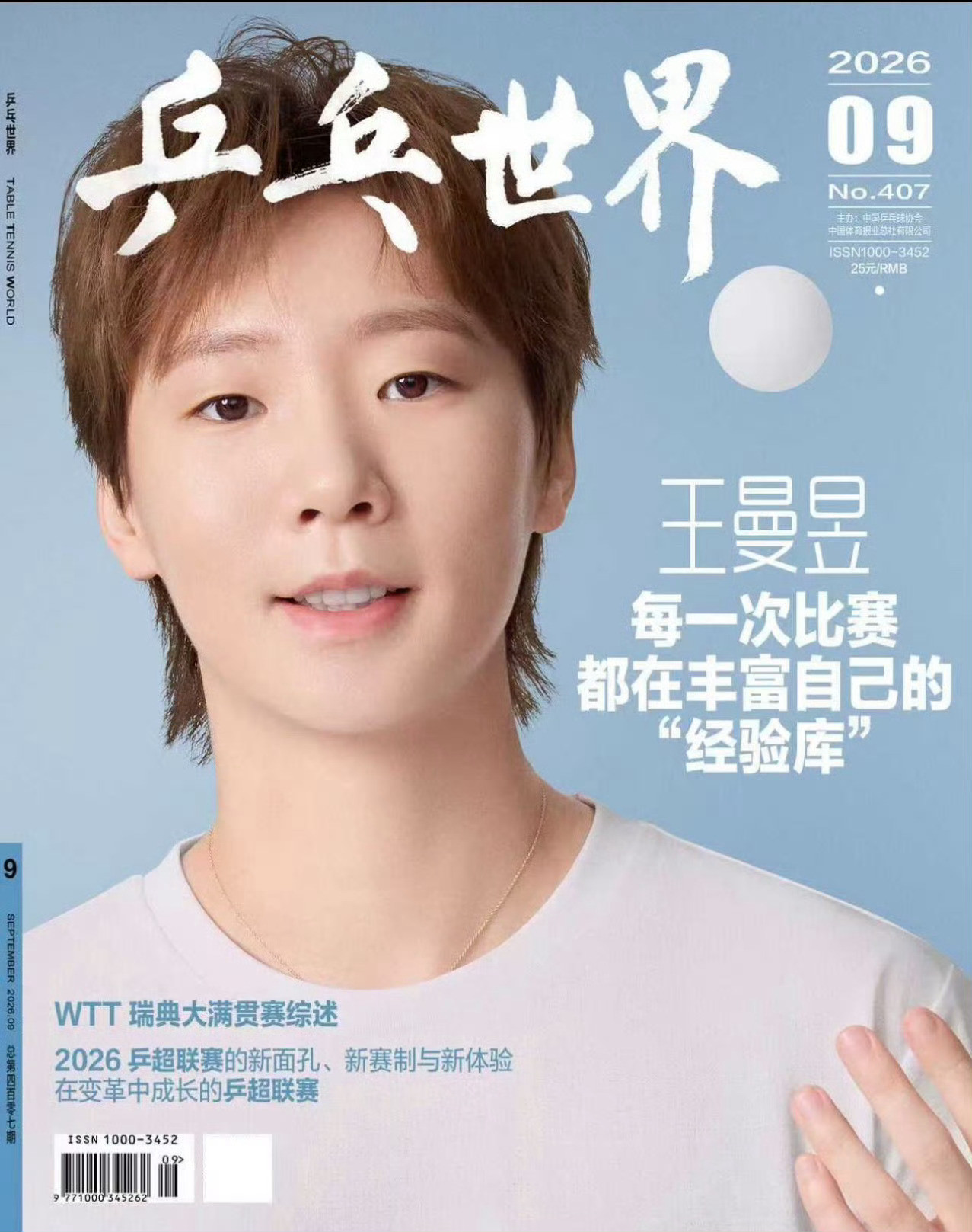 王曼昱你好王曼昱王曼昱【乒乓世界九月封面】