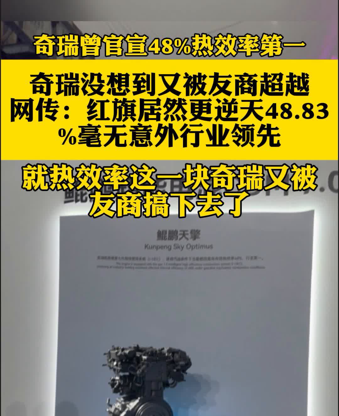 奇瑞曾官宣48%热效率第一，奇瑞没想到又被友商超越。网传：红旗居然更逆天，48.