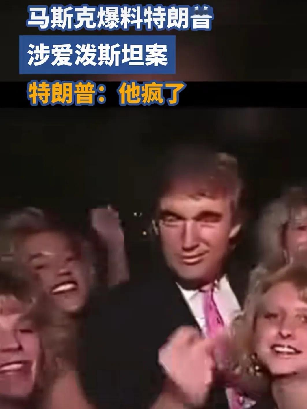 特朗普涉爱泼斯坦案被爆马斯克爆料，特朗普涉爱泼斯坦案，特朗普与美女们陶醉于舞池