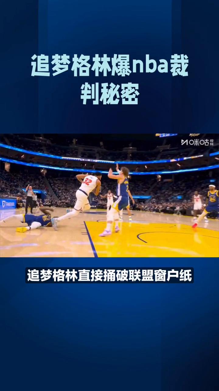 追梦格林爆NBA裁判秘密。炸锅，追梦格林爆NBA裁判秘密，太敢说了！3月2日晚