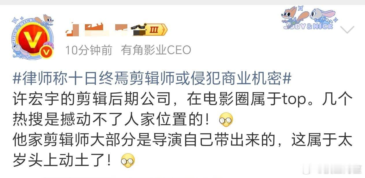 这么爱这个没有职业道德的剪辑师不如领自己公司去，以后就专门泄露你家机密好了律师称