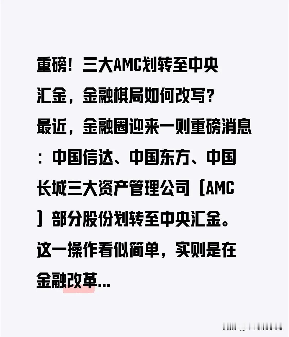 重磅！三大AMC划转至中央汇金，金融棋局如何改写？最近，金融圈迎来一则重磅