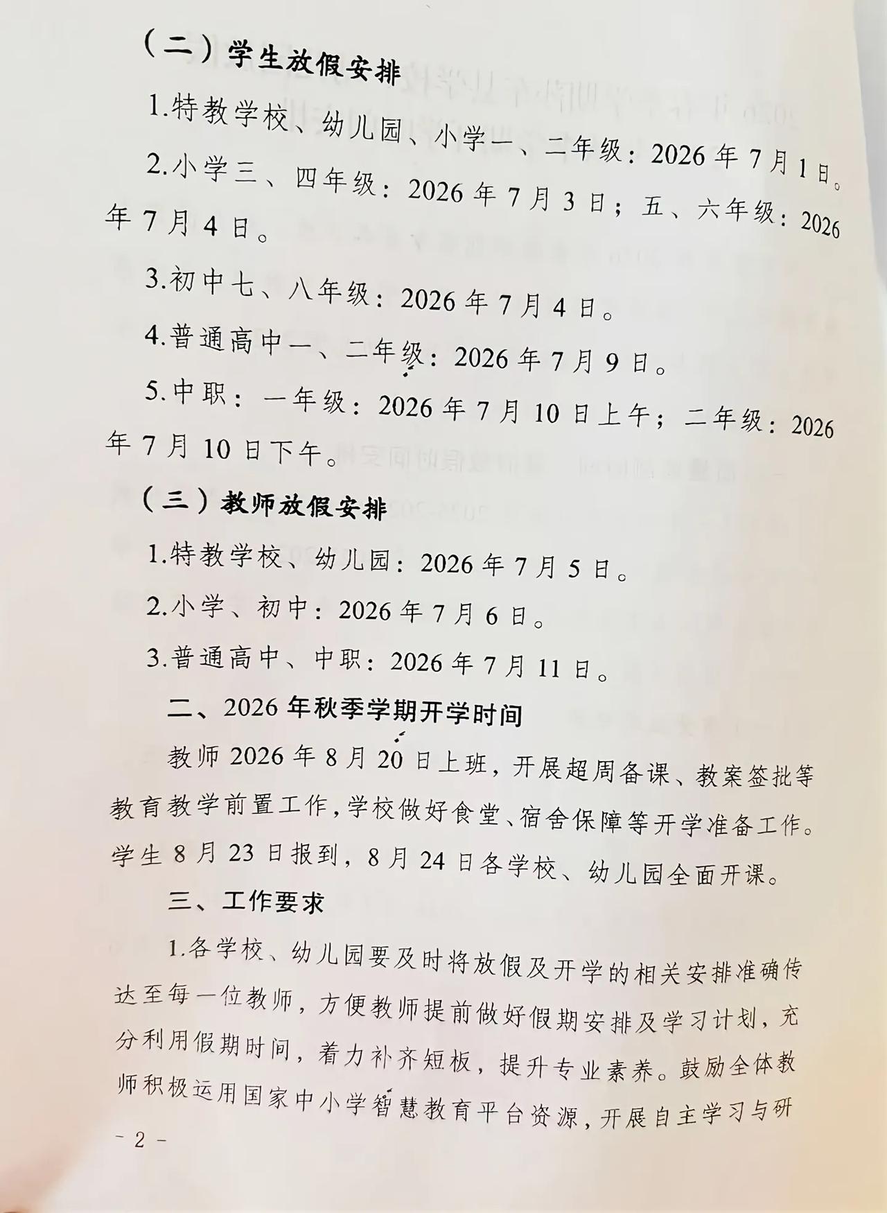 新疆某地学生放假安排，不同年级分五批次放假安排。特殊学校幼儿园小学一年级二年
