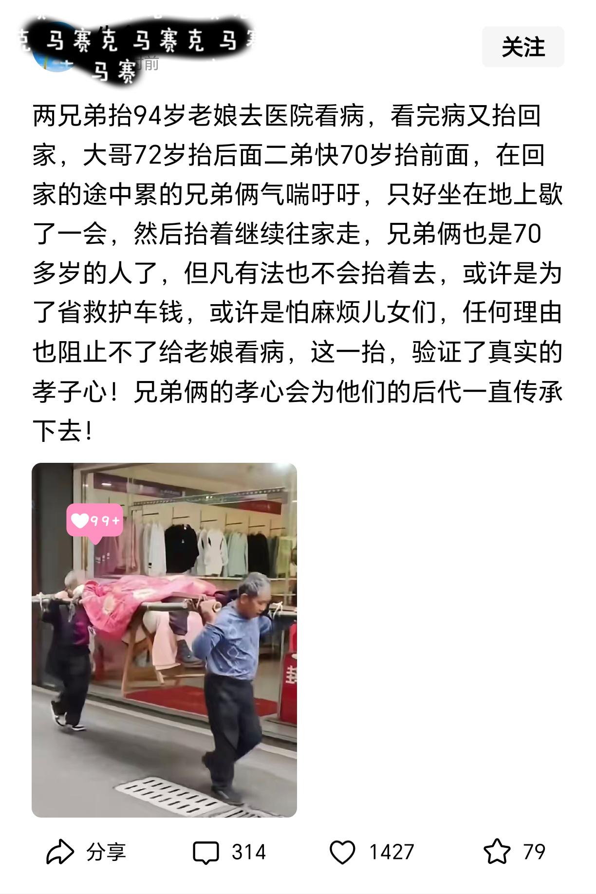 这是我刚刚刷到的一条头条新闻两兄弟抬94岁老娘去医院看病，看完病又抬回家，大哥