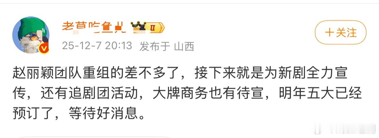 赵丽颖团队又又又重组了，接下来就是为新剧全力宣传，还有追剧团活动，大牌商务也有待