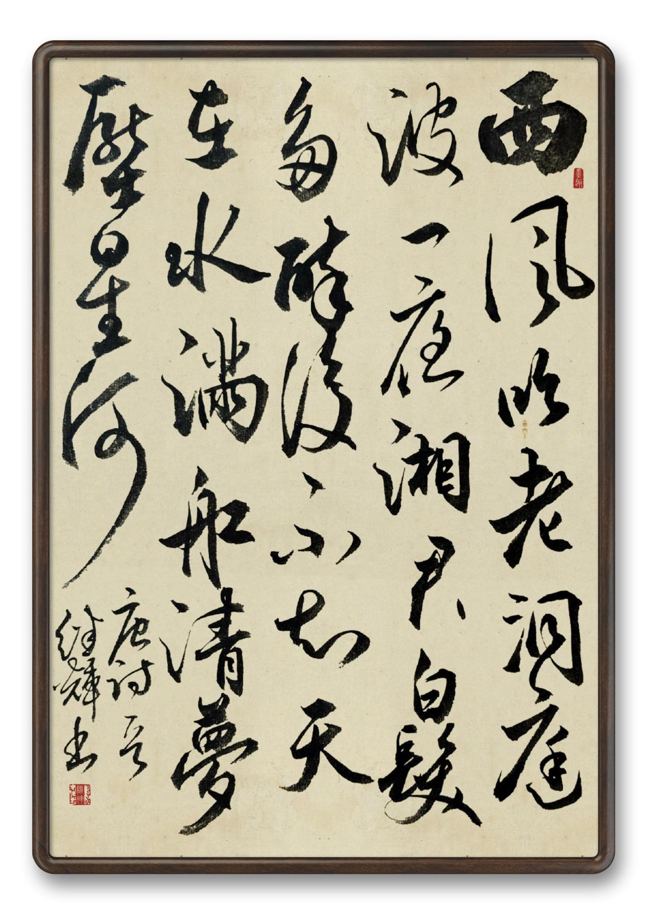今日分享行草书创作元代诗人唐珙《题龙阳县青草湖》诗。西风吹老洞庭波，一夜湘君白发
