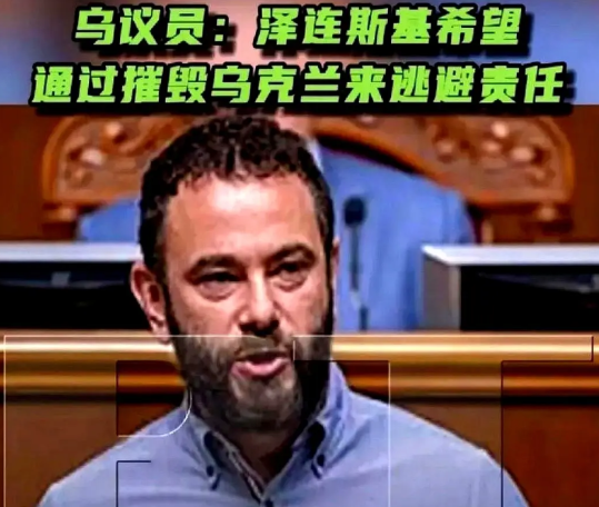 乌克兰最高拉达议员杜宾斯基的直播发言炸开了锅，一句“消灭乌克兰就能让泽连斯基摆脱