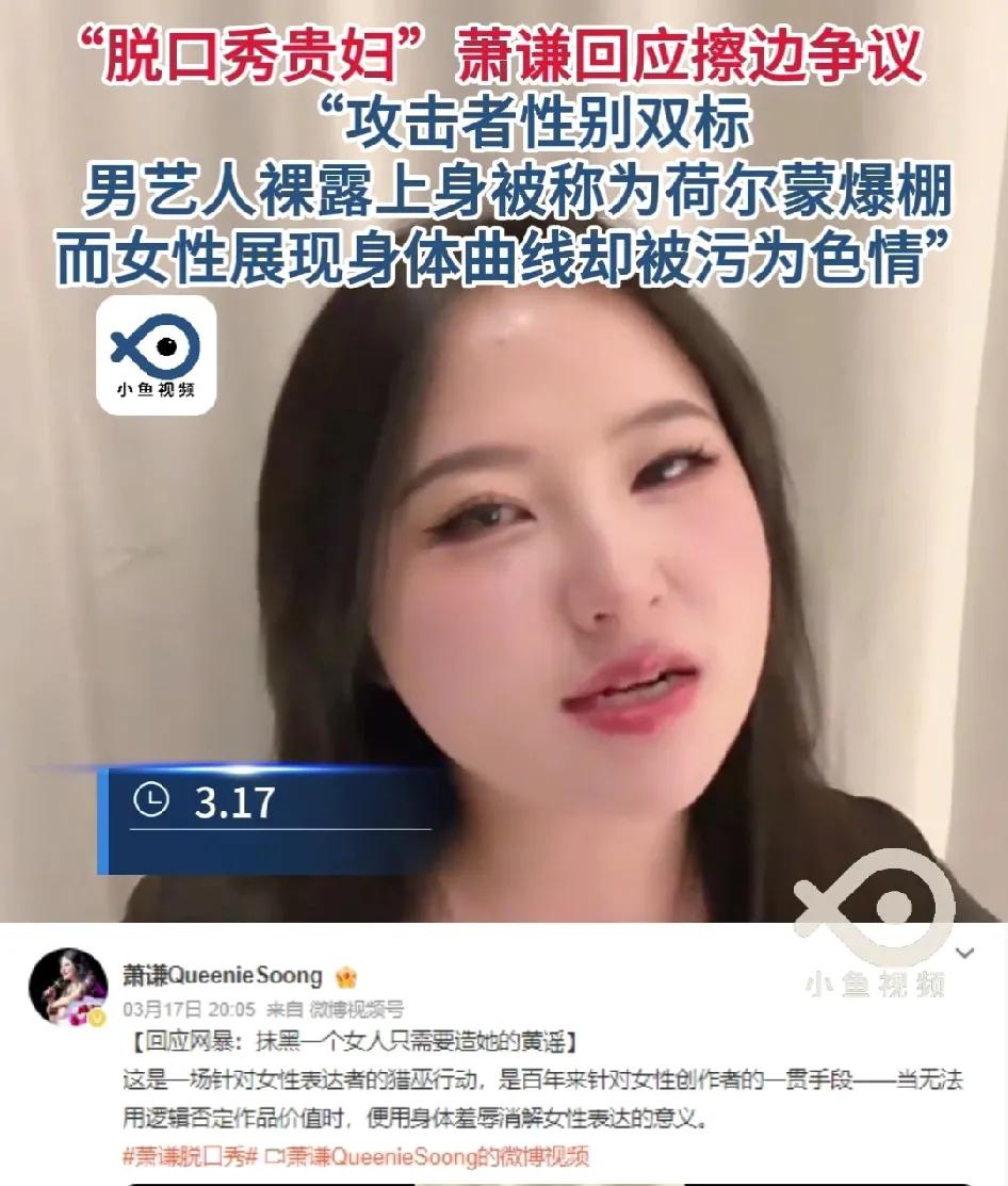 毁掉一个女性只要造黄谣就足够了。最近“脱口秀贵妇”萧谦因为脱口秀表演时，因穿