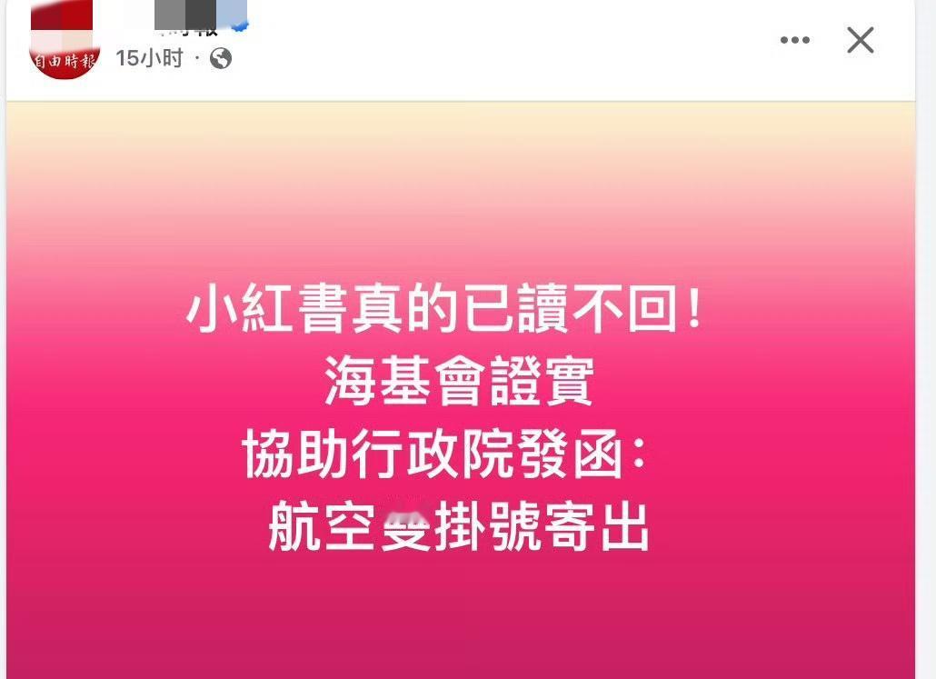 蛙报:小红书真的已读不回！海基会证实:协助行政院发函，航空双挂号寄出。都什么年